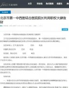 北京市第一中西医结合医院院长利用职权