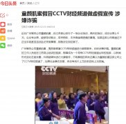 童颜肌蜜假冒CCTV财经频道做虚假宣传 